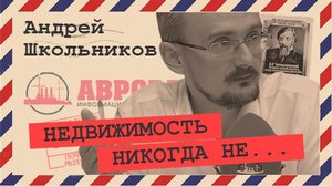 Что будет с недвижимостью в кризис (Андрей Школьников)