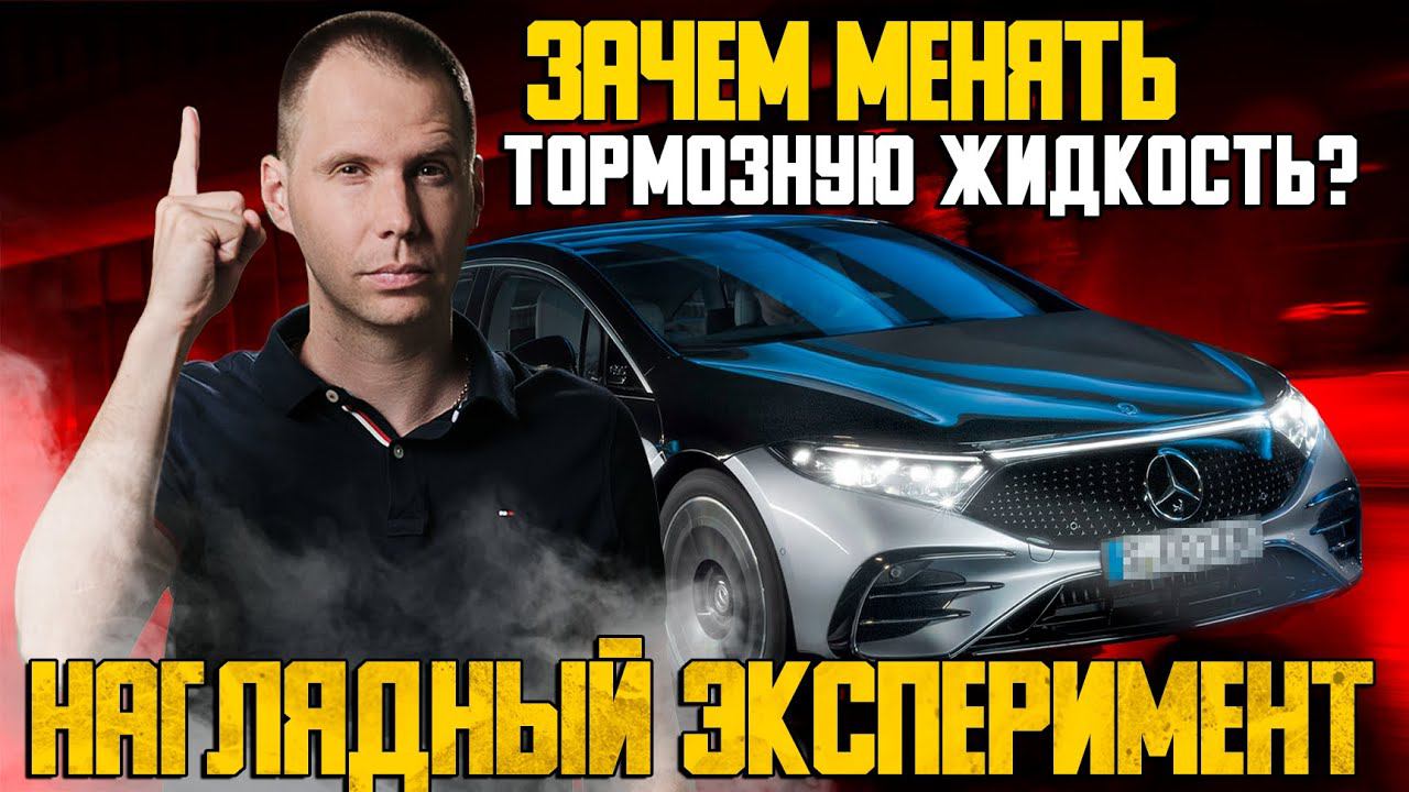 Тормозная жидкость — залог безопасности Мерседес?! / Зачем менять тормозную жидкость?