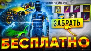 ПОДАРКИ В ЧЕСТЬ КОЛЛАБОРАЦИИ MCLAREN FREE FIRE