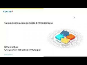 Синхронизация в формате EnterpriseData на практическом примере - 19.04.2022