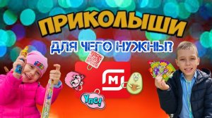 Для чего Приколыши Магнит?  // Что делать с Приколышами? // Приколыши и необычные сладости челлендж!