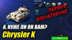 Chrysler K - а, нужен ли он вам? (Tanks Blitz | Танки Блитц)