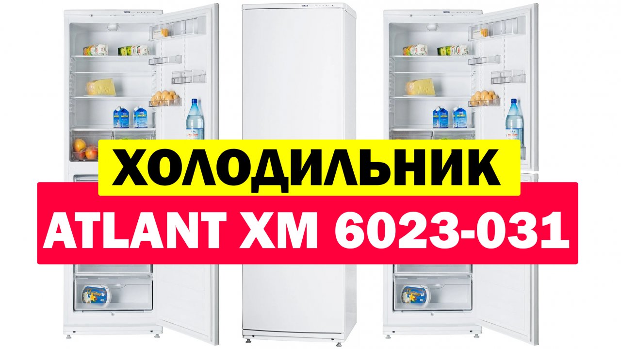 Атлант хм 6023 031 схема