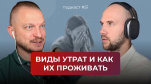 Подкаст №51. Как пережить любую утрату и потерю. Как правильно проживать эмоции при утрате и потере