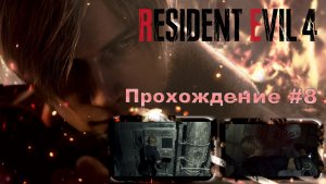 Resident evil 4 Remake - Прохождение #8 Финал