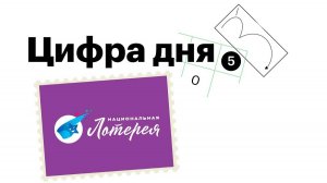 Цифра дня. "Национальная Лотерея"