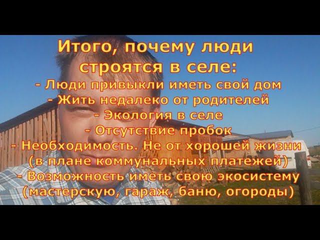 Почему люди строят дома