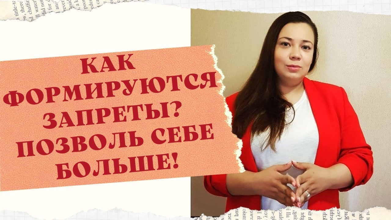 КАК ФОРМИРУЮТСЯ ЗАПРЕТЫ