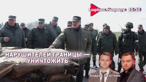 Лукашенко с военными на границе с Литвой | Нарушителей границы – уничтожать | Азарёнок, Лазуткин