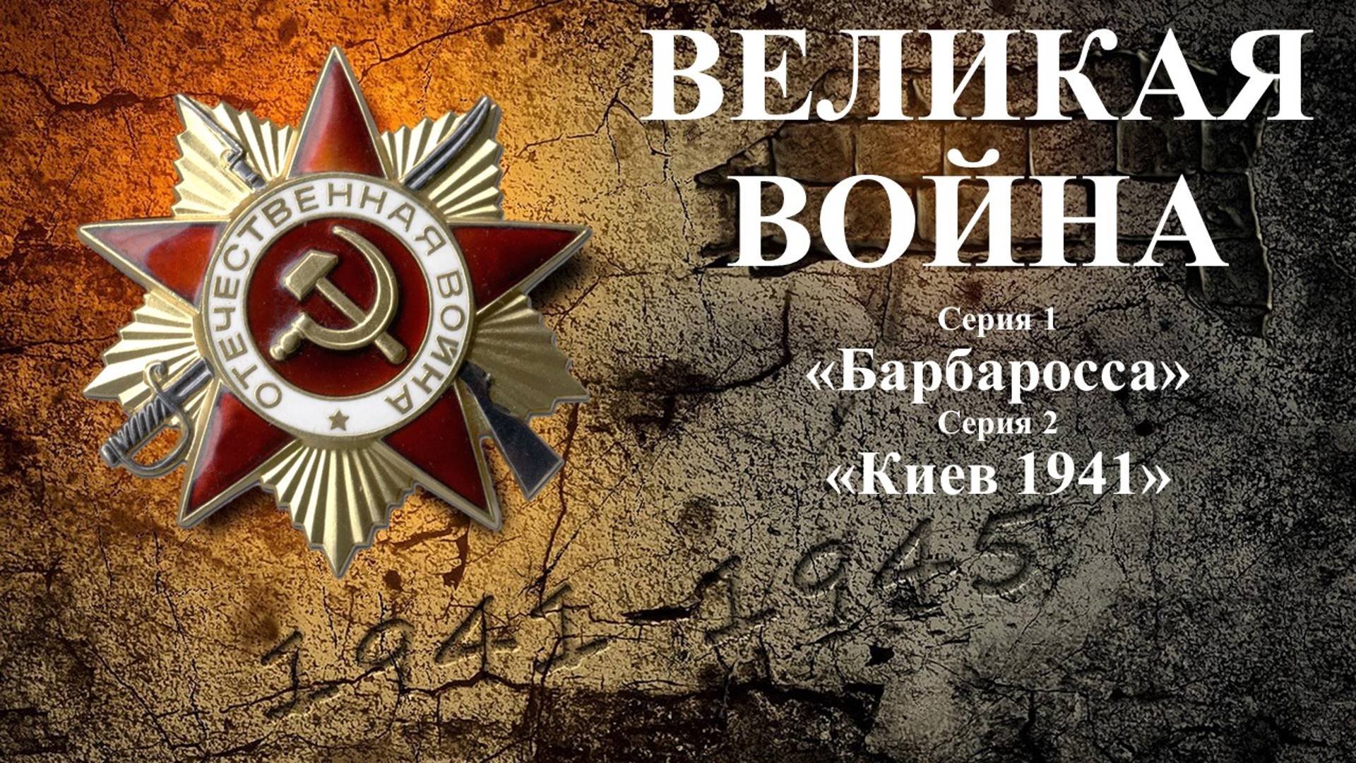 ВЕЛИКАЯ ВОЙНА.
Серия 1 - «Барбаросса».
Серия 2 - «Киев 1941».