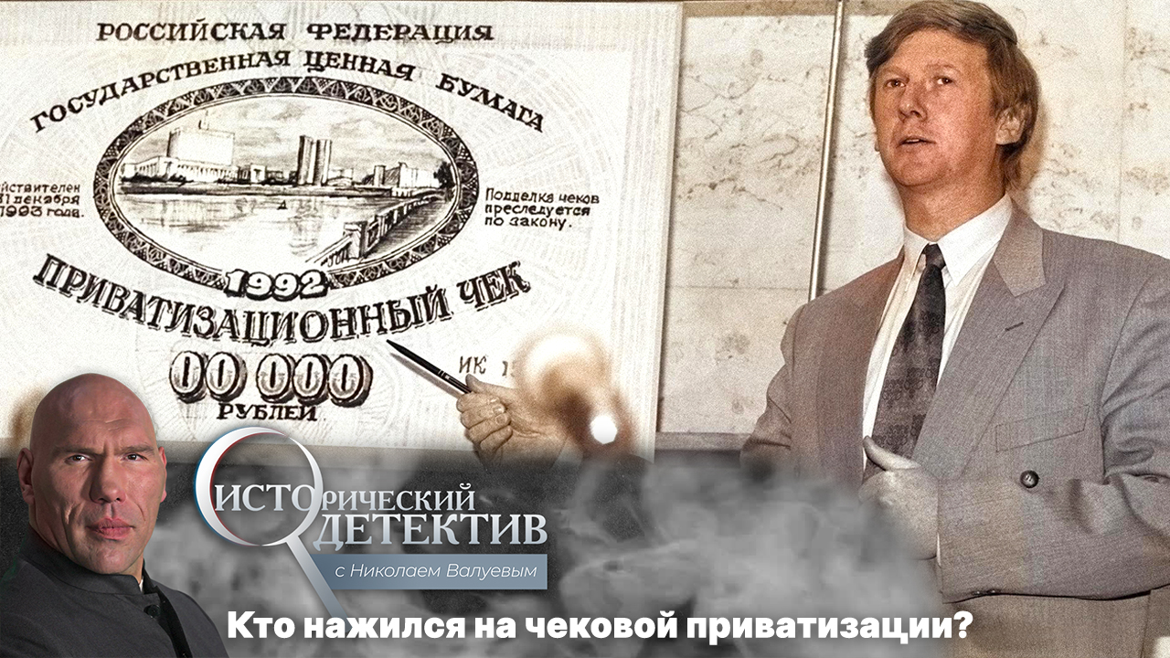 Это было в 1992 году. 1992 чубайс и ваучер.