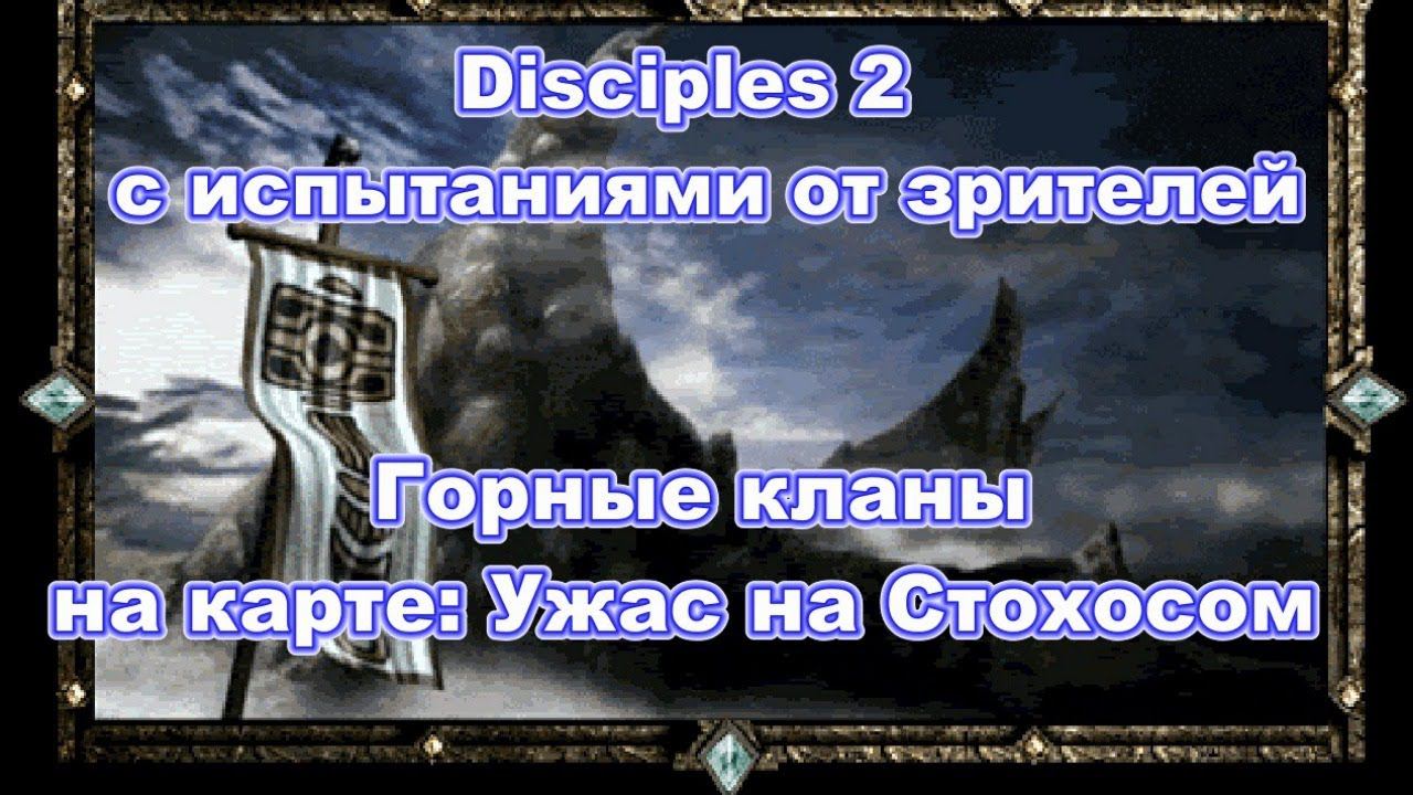 Disciples 2. Челлендж "Зрительский". Мод Норвежской семги. ч.2 (ДОБИВОЧНАЯ)