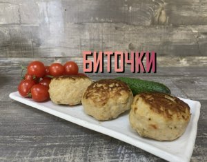 Готови биточки в духовке