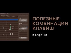 Полезные комбинации клавиш в Logic Pro [Logic Pro Help]