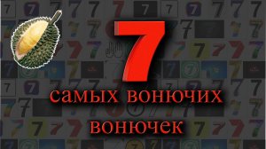 7 самых вонючих вонючек