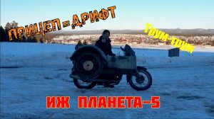 ИЖ ПЛАНЕТА 5 | Установка бокового прицепа | Деревенский дрифт | Мотосезон НЕ ЗАКРЫВАЛСЯ))