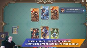 Геншин Импакт ➤ Как победить Бланш в карточной игре Священный призыв семерых ➤ Игра Genshin Impact