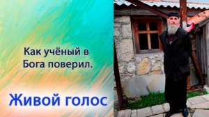 Как учёный в Бога поверил.