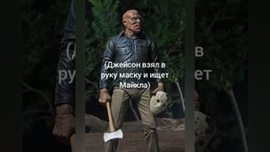 Моя собственная короткометражка Джейсон Вурхиз против Майкла Майерса