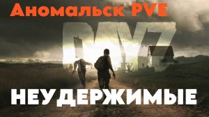 DayZ НЕУДЕРЖИМЫЕ Как хорошо что начался выброс... Серия пятая