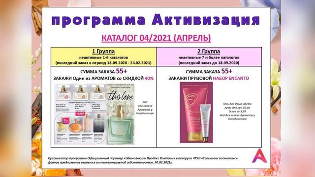 Призовая программа "Активизация" для неактивных представителей на каталог 04/2021. смотреть онлайн