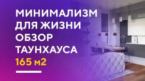 Обзор современного таунхауса 165 кв. м. в Москве | интерьер в стиле минимализм румтур