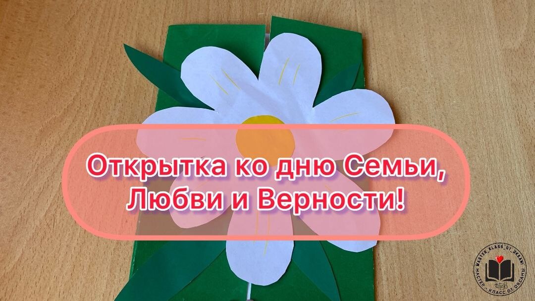 М-К Открытка ко дню Семьи, Любви и Верности!