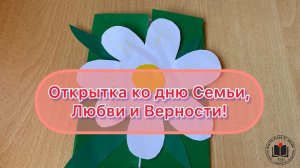 М-К Открытка ко дню Семьи, Любви и Верности!