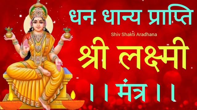 धन धान्य प्राप्ति श्री लक्ष्मी मंत्र | dhan prapti shri laxmi mantra  | Om Laxmi Namah 108 times  |