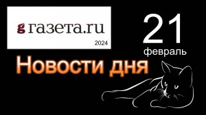 Правильные новости  ГАЗЕТА.РУ  от 21.02.2023