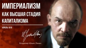Ленин В.И. — Империализм – как высшая стадия капитализма (04.16)