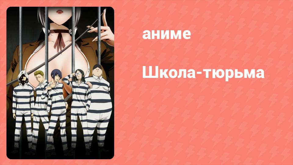 Школа-тюрьма 11 серия «Грибочек Брокович» (аниме-сериал, 2015)