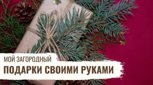 Подарки своими руками // Мой Загородный