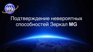 Как подтверждались невероятные способности Зеркал MEGA-GALAXY?