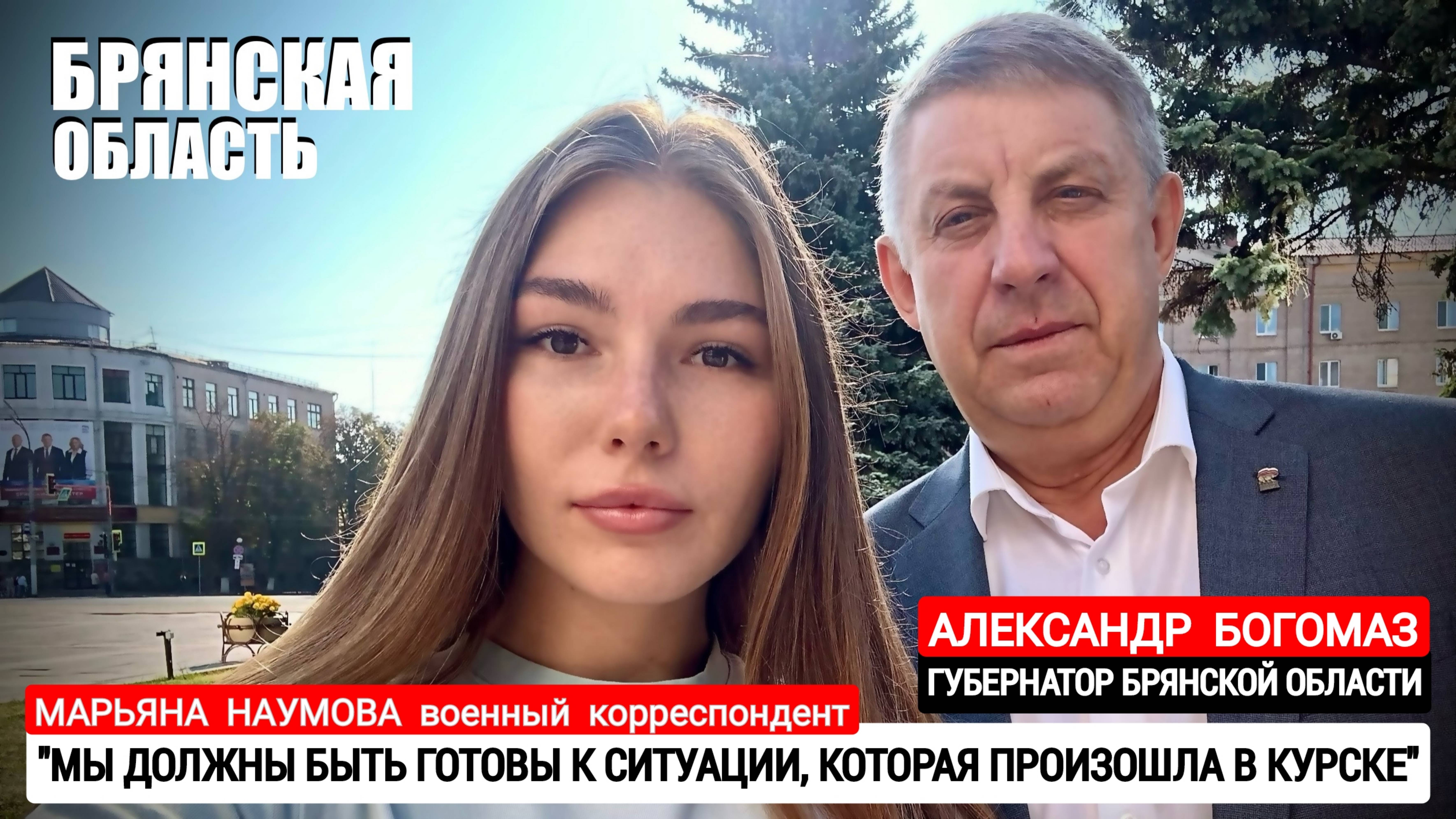 "Мы должны быть готовы к ситуации, произошедшей в Курске" Александр Богомаз, военкор Марьяна Наумова