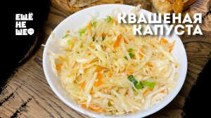 Так делала моя бабушка! КВАШЕНАЯ КАПУСТА самый простой рецепт!