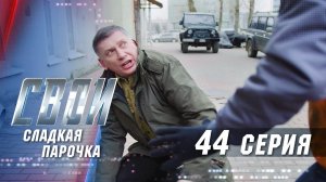 Свои | 3 сезон | 44 серия | Сладкая парочка