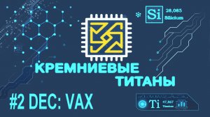 Кремниевые Титаны #2. DEC часть 2: VAX