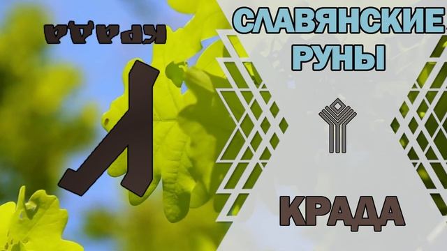 Славянские руны: руна Крада смотреть онлайн