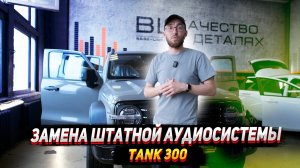 Tank 300. Хорошая штатная аудиосистема