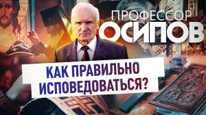 ПРОФЕССОР ОСИПОВ: КАК ПРАВИЛЬНО ИСПОВЕДОВАТЬСЯ?