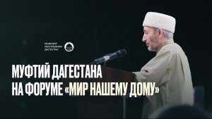 МУФТИЙ ДАГЕСТАНА ШЕЙХ АХМАД АФАНДИ НА ФОРУМЕ «МИР НАШЕМУ ДОМУ»