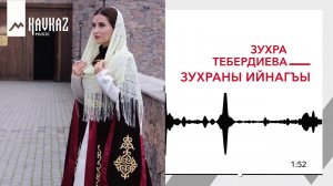 Зухра Тебердиева - Зухраны ийнагъы | KAVKAZ MUSIC