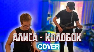 Алиса - Колобок (Cover)