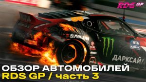 ЖАРКАЯ ТАЧКА ЦАРЯ, BMW НИКНАКА и АВТО ПИЛОТОВ ЧАСТЬ 3 | RDS GP 2021 - обзор дрифт автомобилей