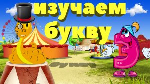 Изучаем букву Э. Мультфильм