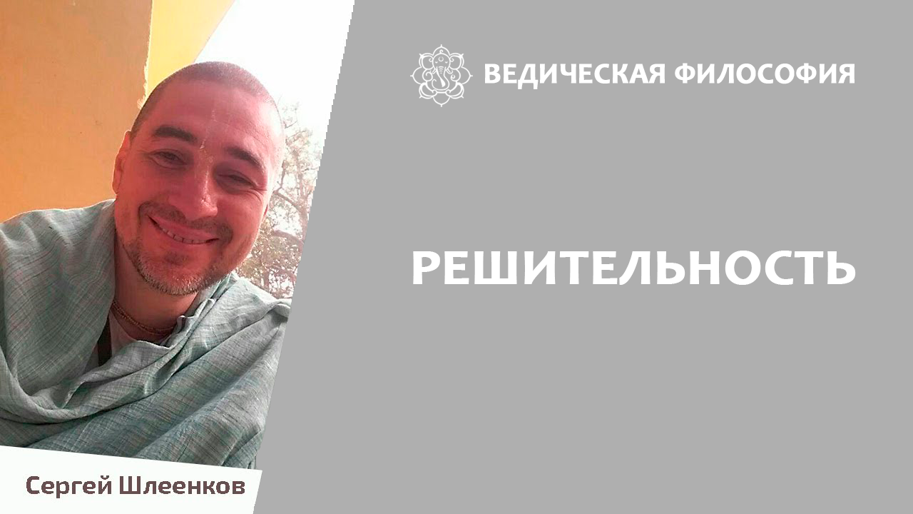 Решительность.