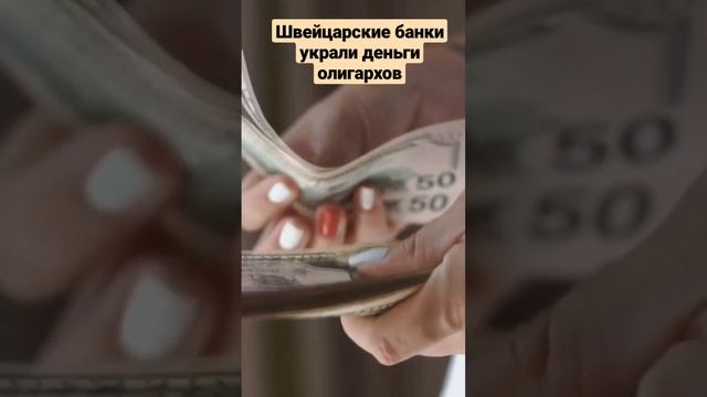 Швейцарские банки yкpaли деньги олигархов