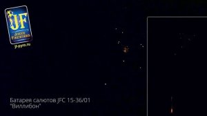 Батарея салютов JFС 15-36_01 Виллибон New