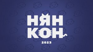 ПОДРОБНЫЙ АНОНС ГИК-КОНВЕНТА НЯН КОН 2023 | СПБ 18.02